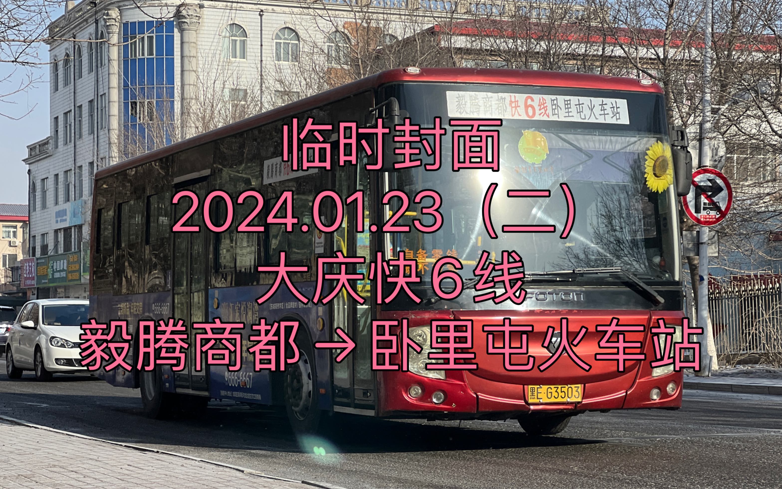 01.23(二)]大庆快6线pov(毅腾商都→卧里屯火车站)