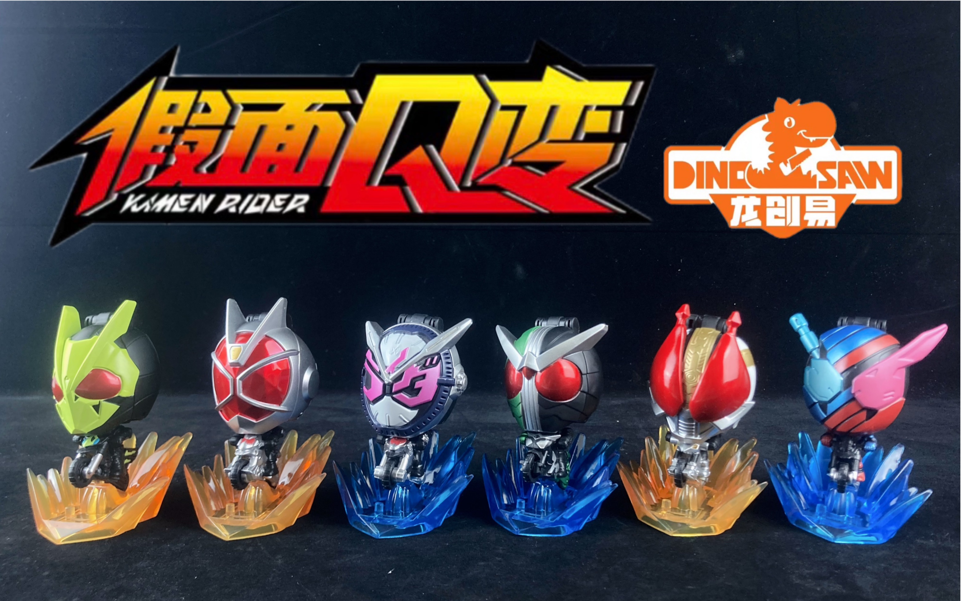 奇葩小玩具增加了!假面骑士q变 龙创易 万代正版授权变形盲盒玩具!
