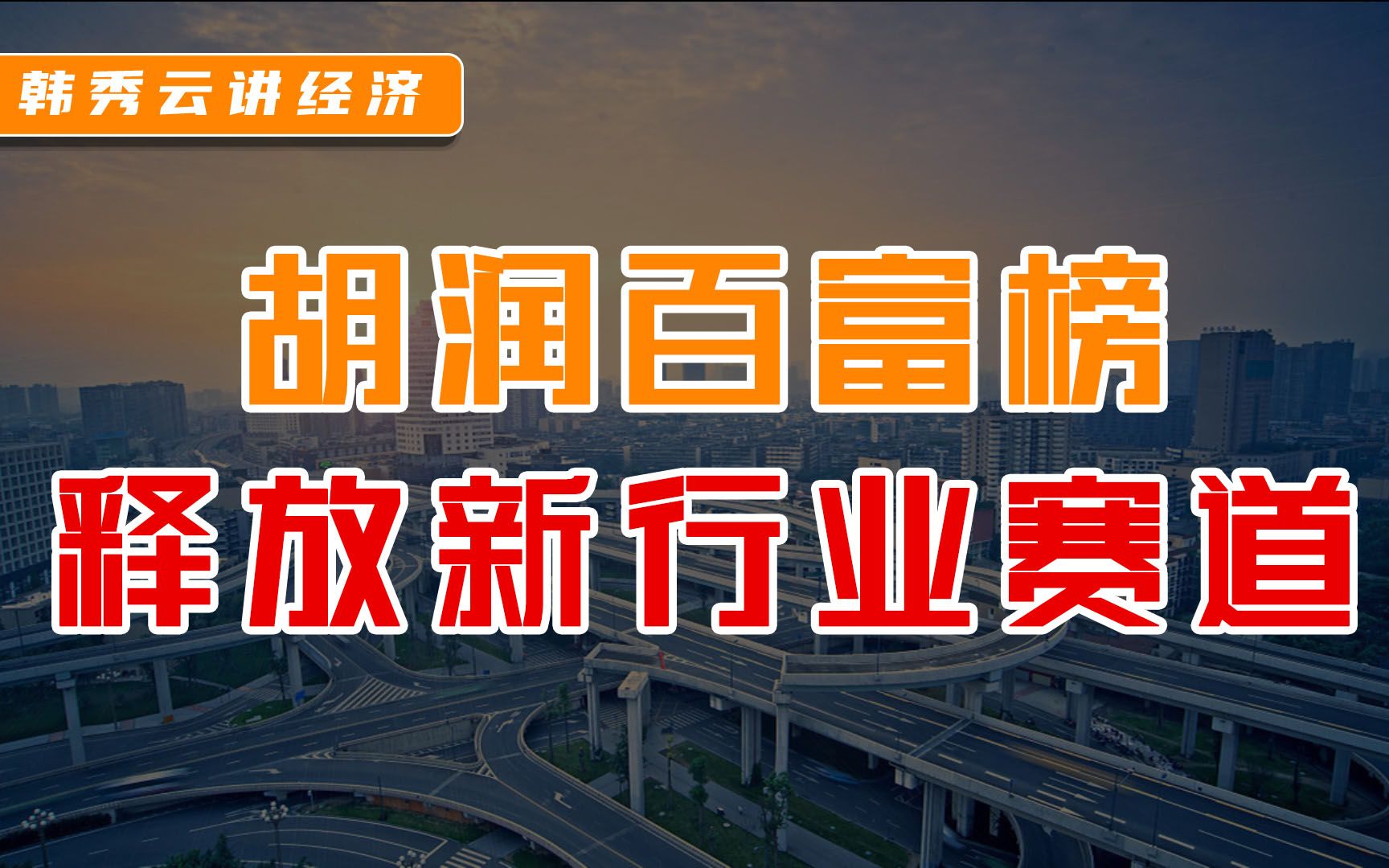 [图]择业就业难？胡润百富榜，农夫山泉登顶榜首，新行业赛道，梦想更进一步！