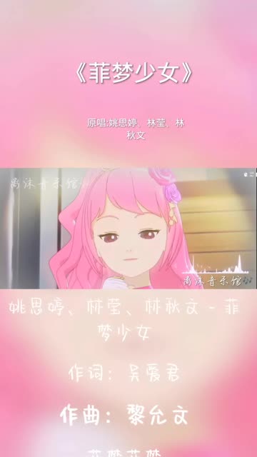 菲梦少女想你主题曲图片