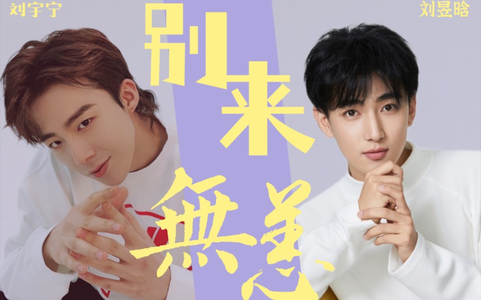 琼楼昱宇别来无恙剪碎的时光呀都别来无恙吗我走在半路上你会跟上是吗