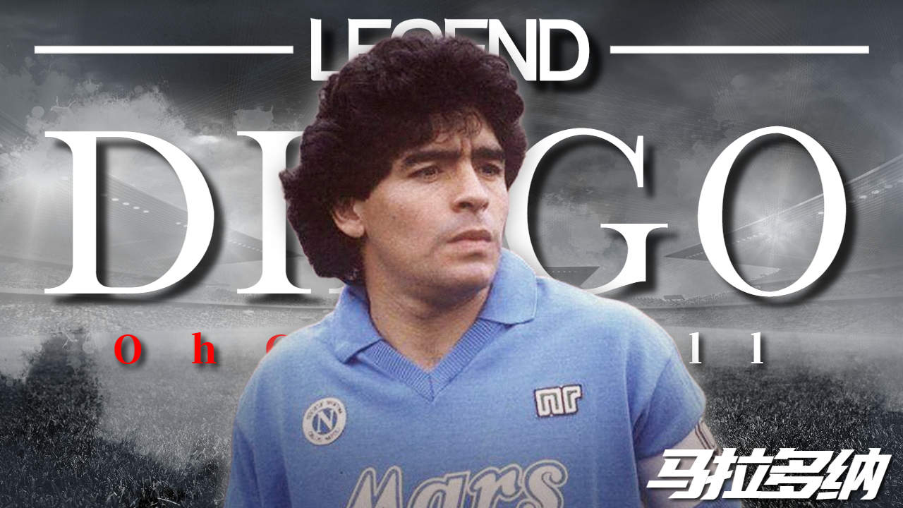 独一无二的足坛巨星:迭戈·马拉多纳