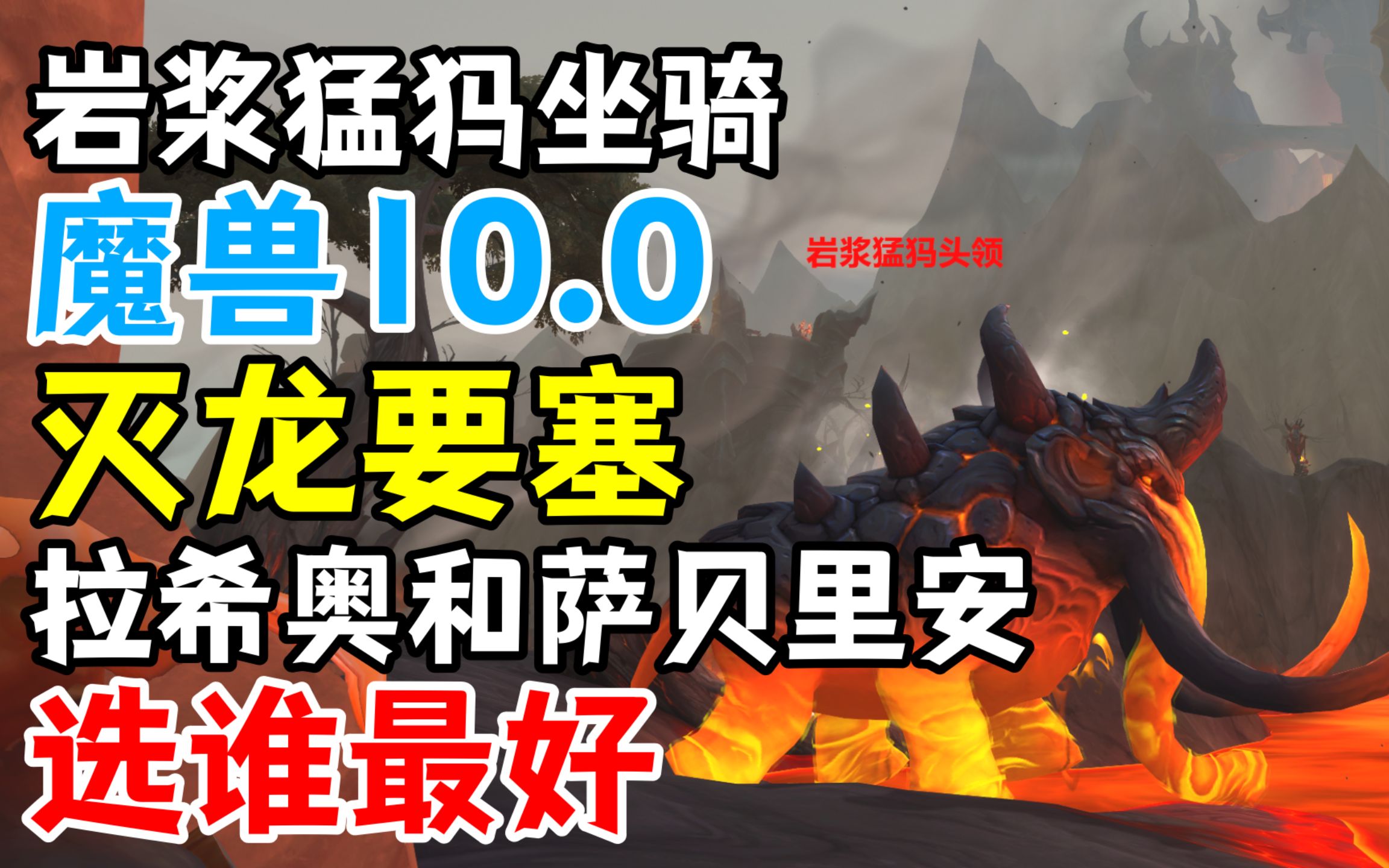 【魔兽10.0】拉希奥和萨贝里安选谁好:岩浆猛犸坐骑等你拿哔哩哔哩bilibili魔兽