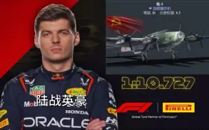 Download Video: [F1meme]玩战雷三点全丢但大佬发力be like