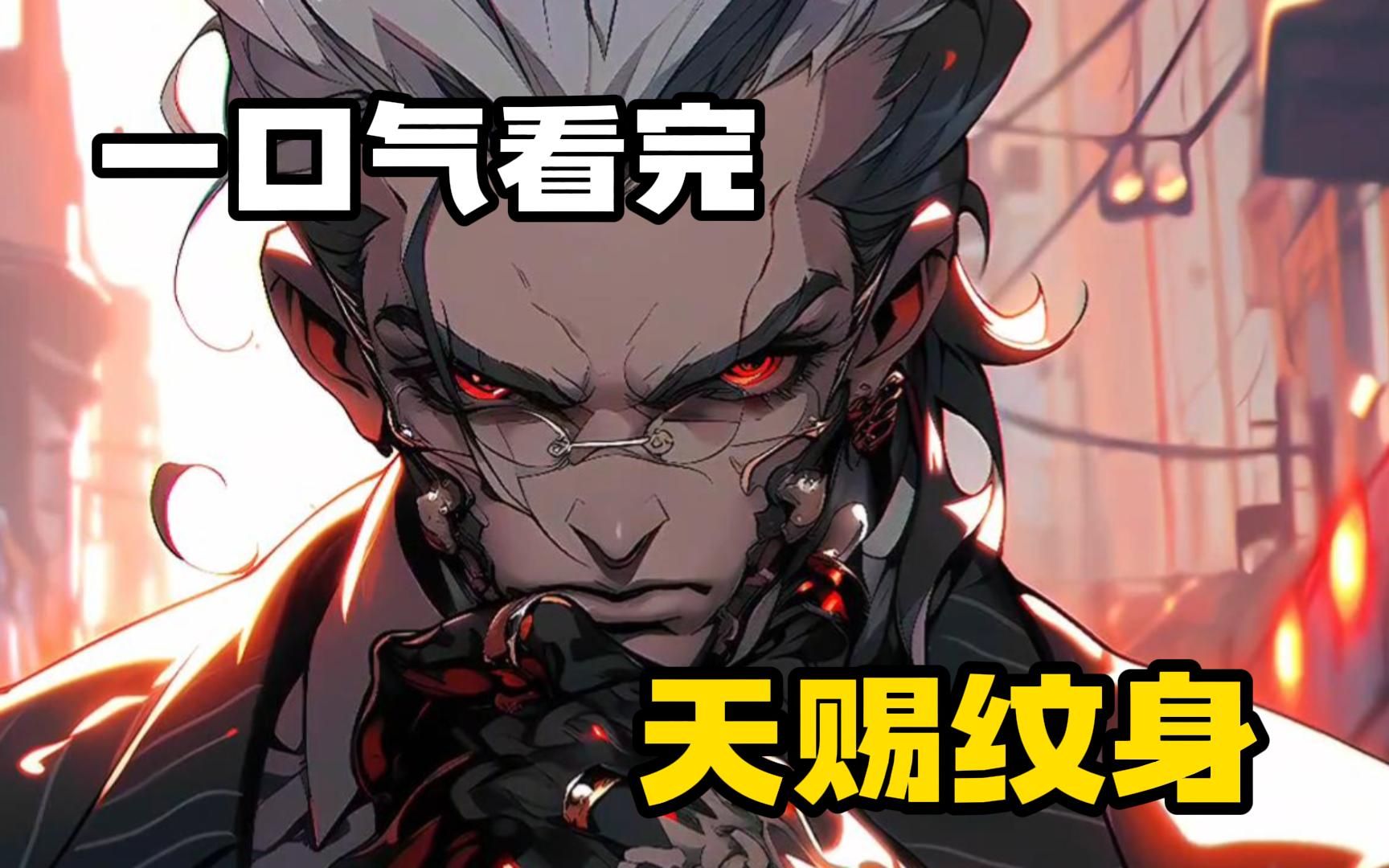 【天赐纹身】男人曾是最年轻的上将,却带领十万部下纹满禁忌纹身!