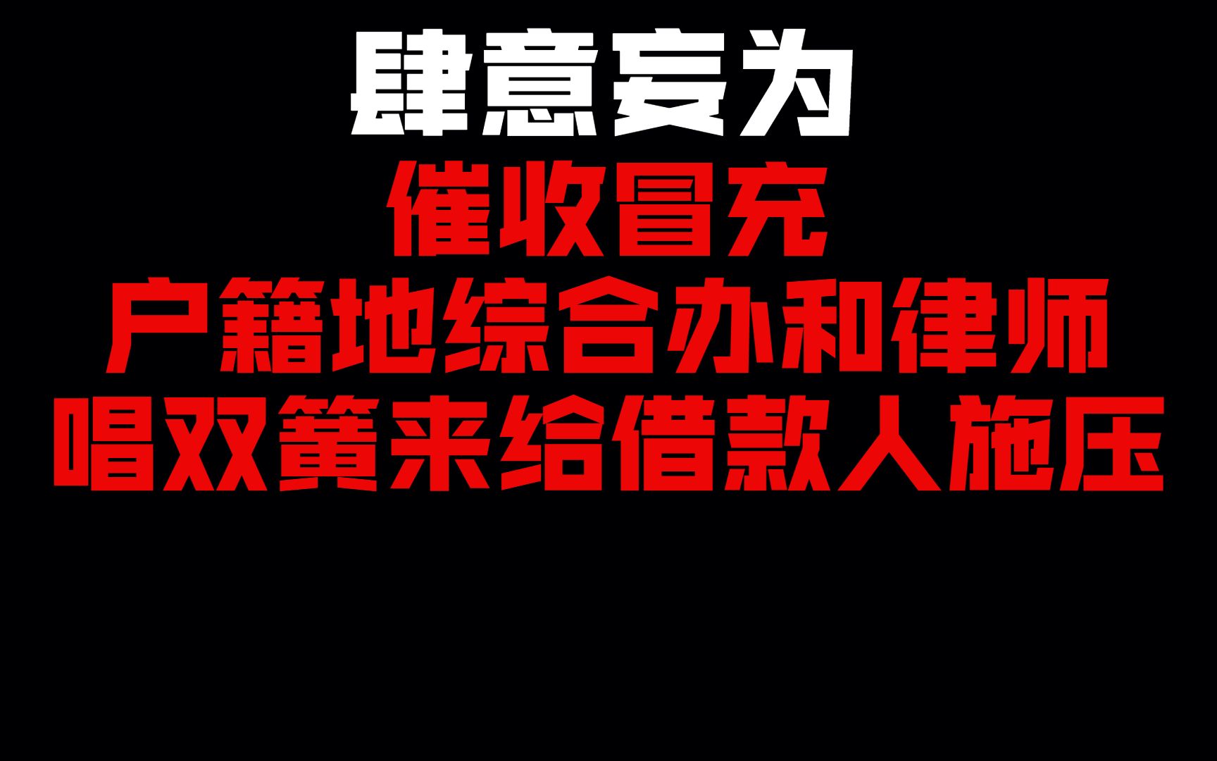 催收唱双簧!冒充当地综合办和律所来逼迫债务人还款!哔哩哔哩bilibili