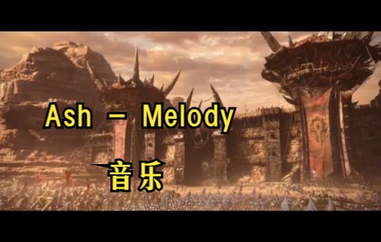 [图]Ash - Melody 音乐档|魔兽世界老兵混剪