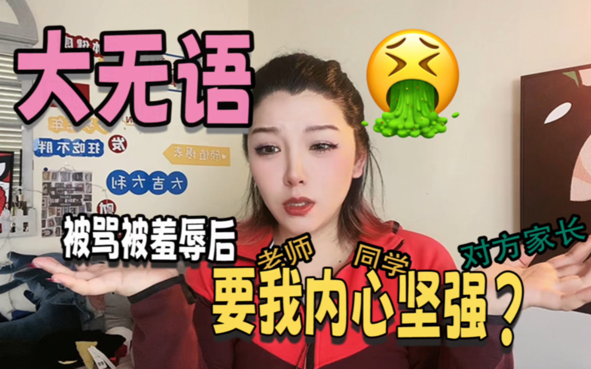 [图]被骂被言语侮辱后，我被要求内心坚强？!