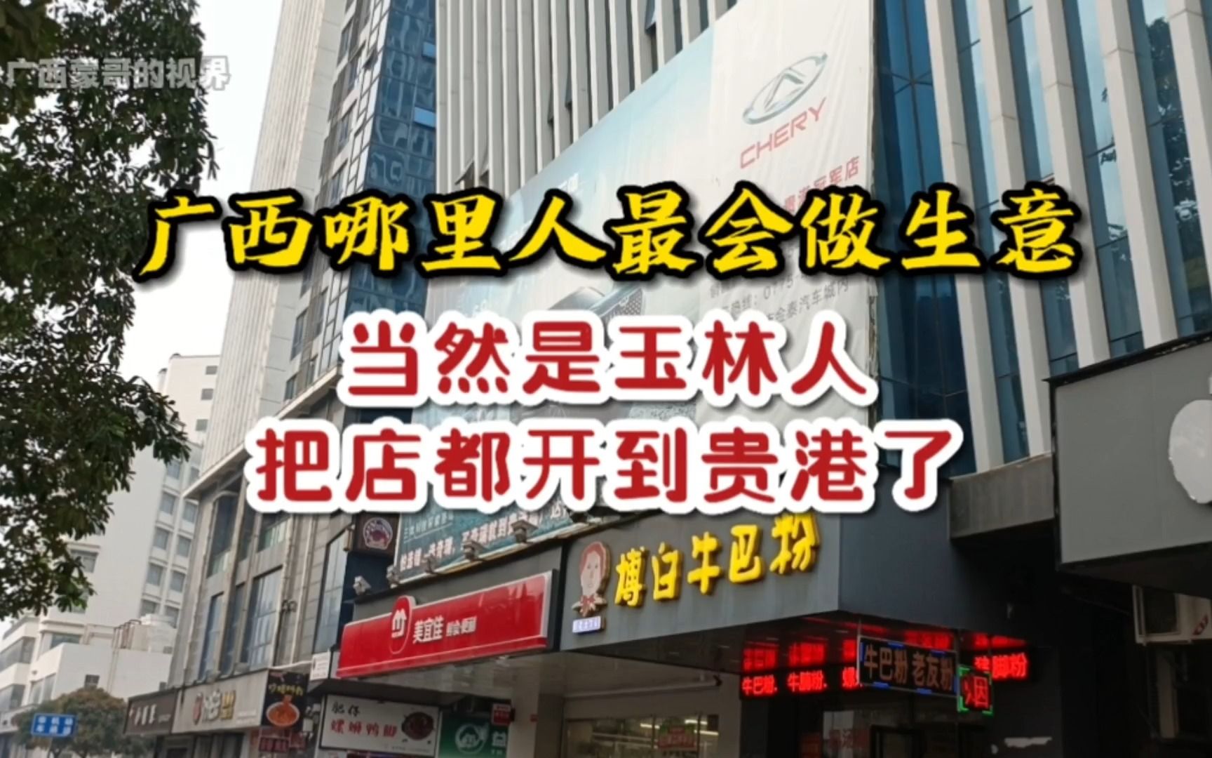 广西哪里人最会做生意?当然是玉林人,把店都开到贵港了!哔哩哔哩bilibili