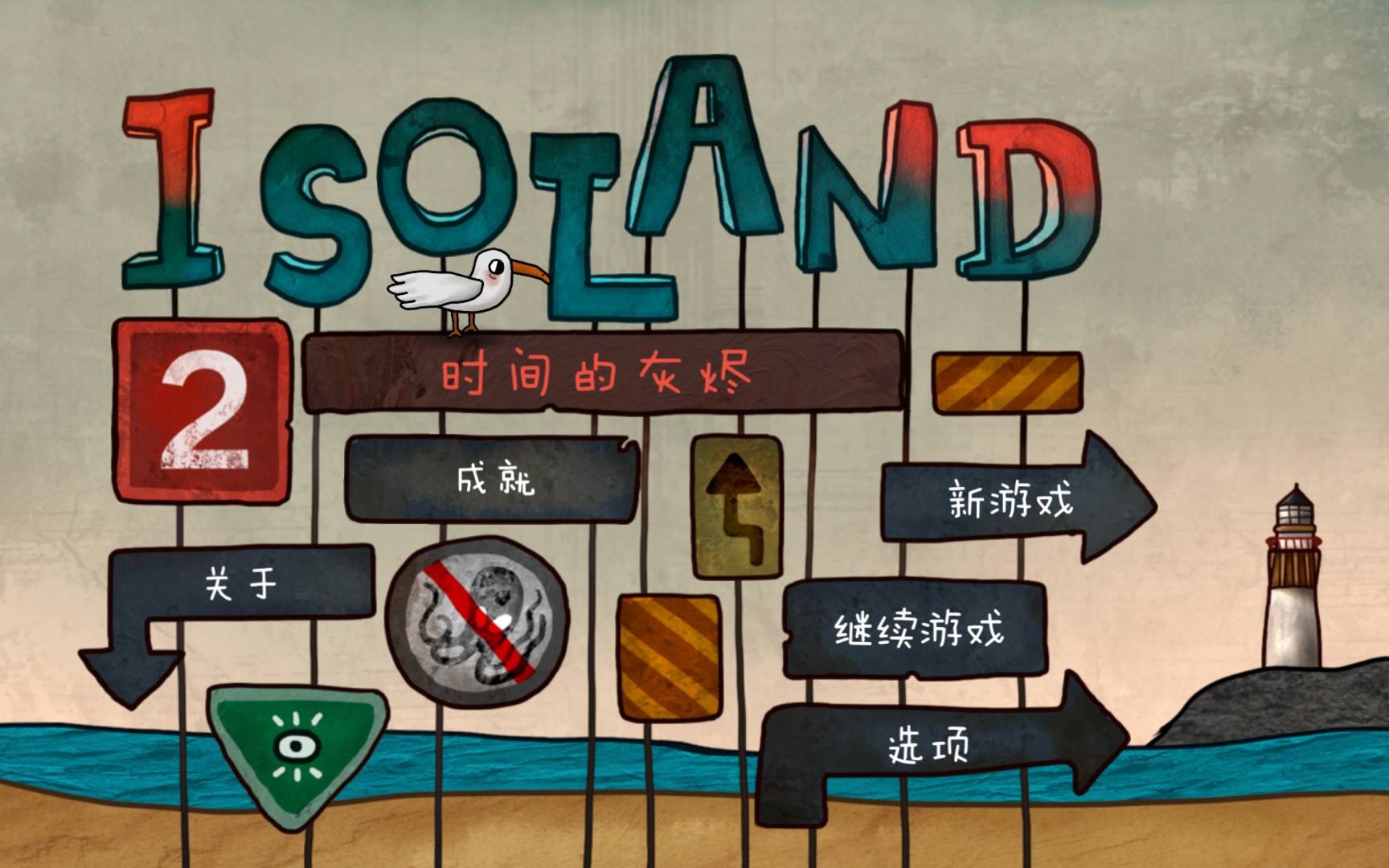 【Iosland2】迷失岛2:时间灰烬(攻略)【一周目、二周目极速通关】哔哩哔哩bilibili