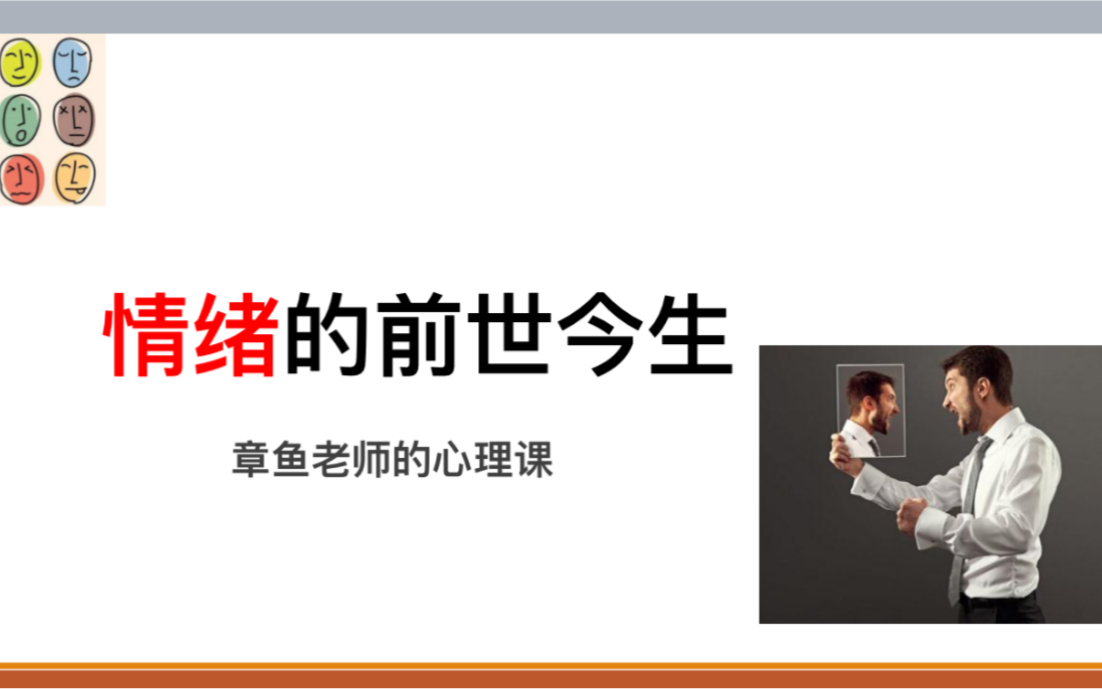 [图]从脑科学认识情绪：情绪到底是什么，为什么我们会情绪失控，负面情绪有意义吗，我们该如何看待负面情绪