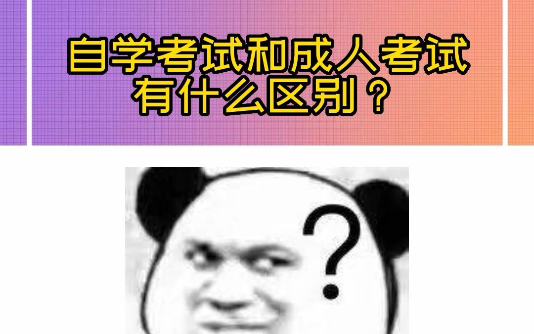 自学考试和成人考试有什么区别?哔哩哔哩bilibili