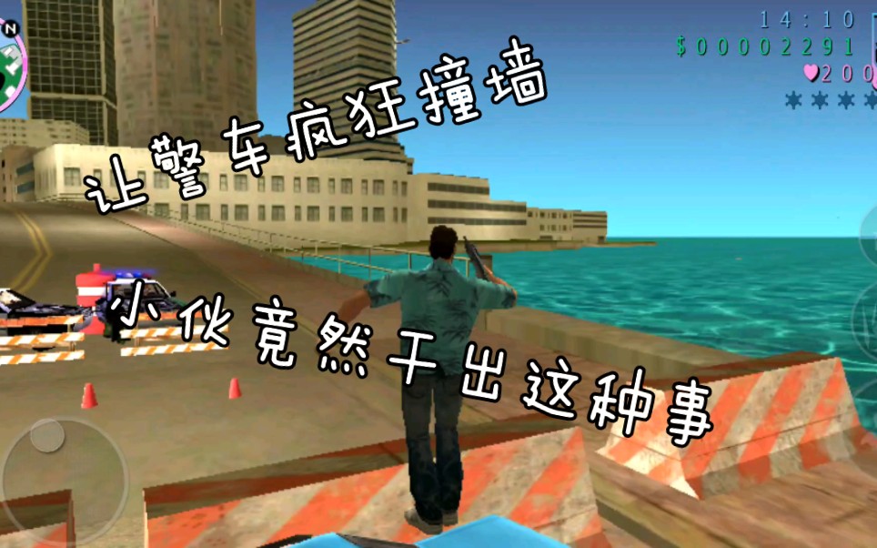 [峻茂]《gta》两个警车疯狂撞墙,小伙竟然干了这事.哔哩哔哩bilibili