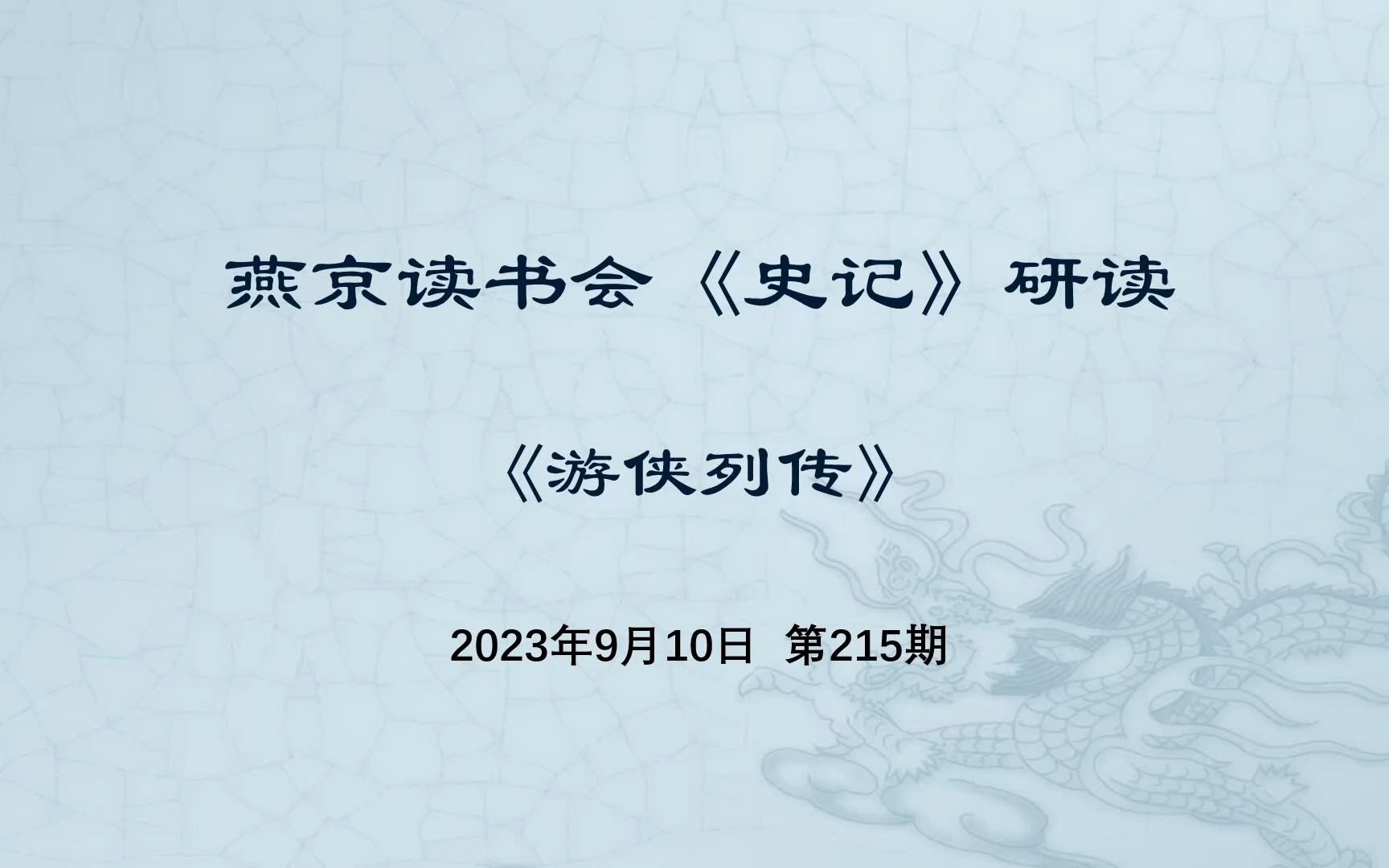 215.史记研读《游侠列传》20230910哔哩哔哩bilibili