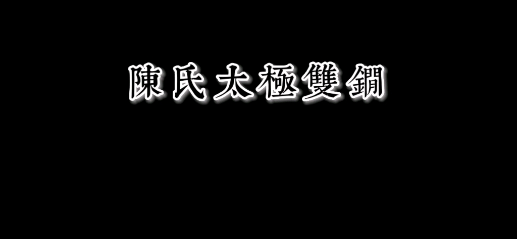 陈氏太极双锏哔哩哔哩bilibili