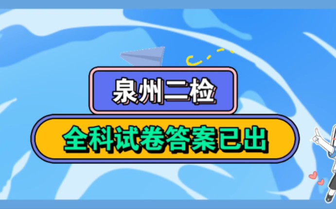 [图]泉州二检2023届2月份语文数学英语物理化学生物地理历史政治全科试题解析整理完毕