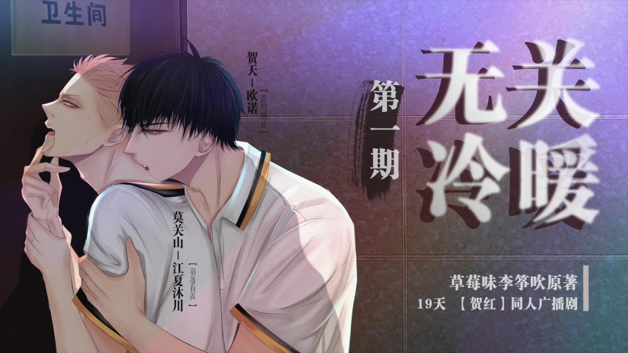 19天贺红同人广播剧无关冷暖第一期清水版