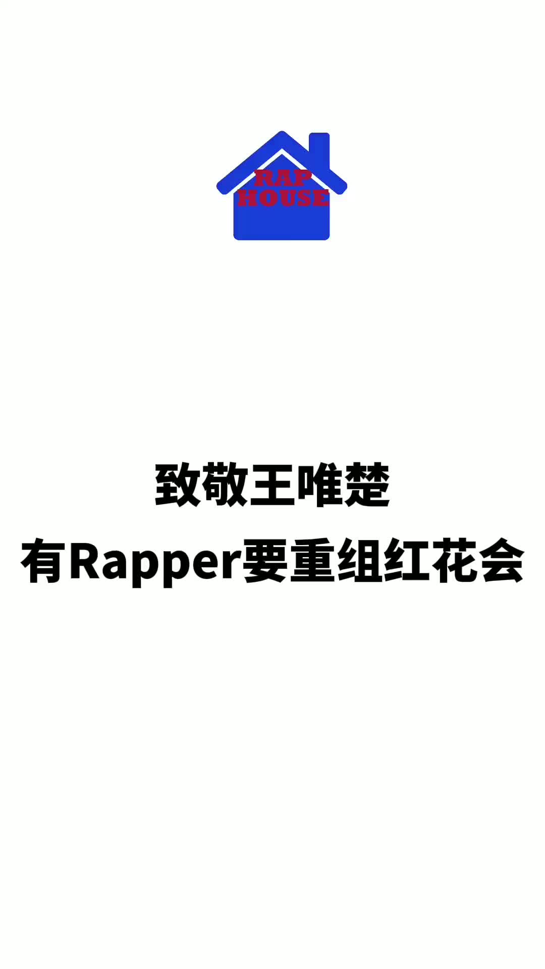 台湾rapper喊话要重组红花会红花会王唯楚说唱battle