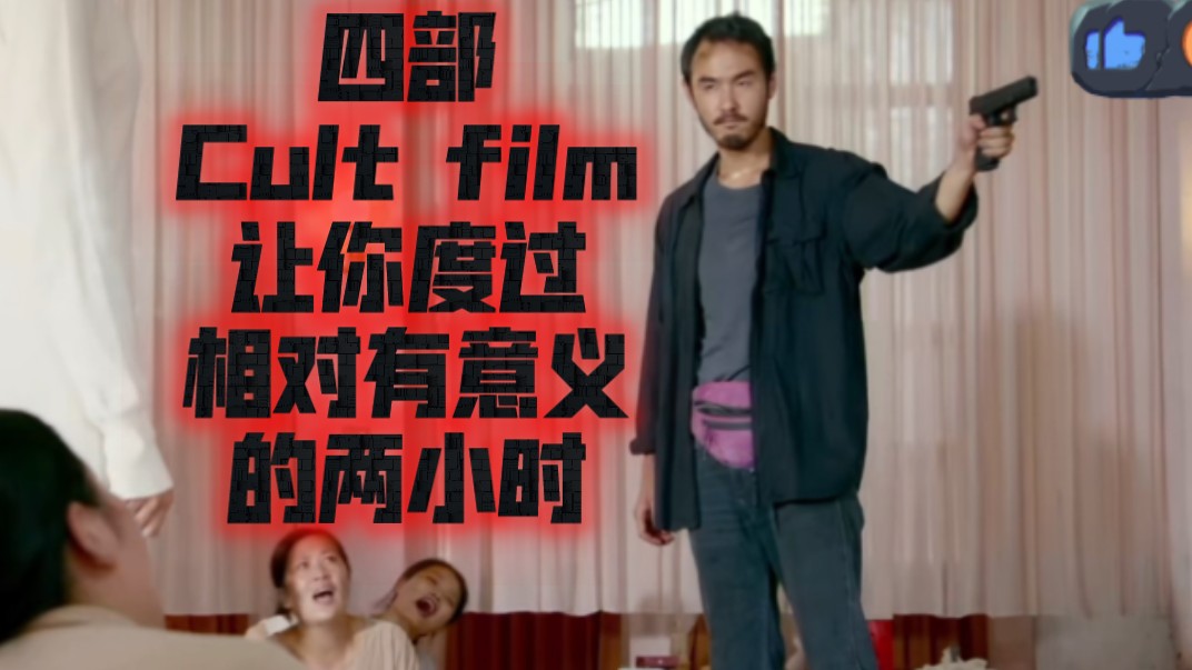 [图]如果没看过这几部Cult film，那你将度过相对失败的两小时