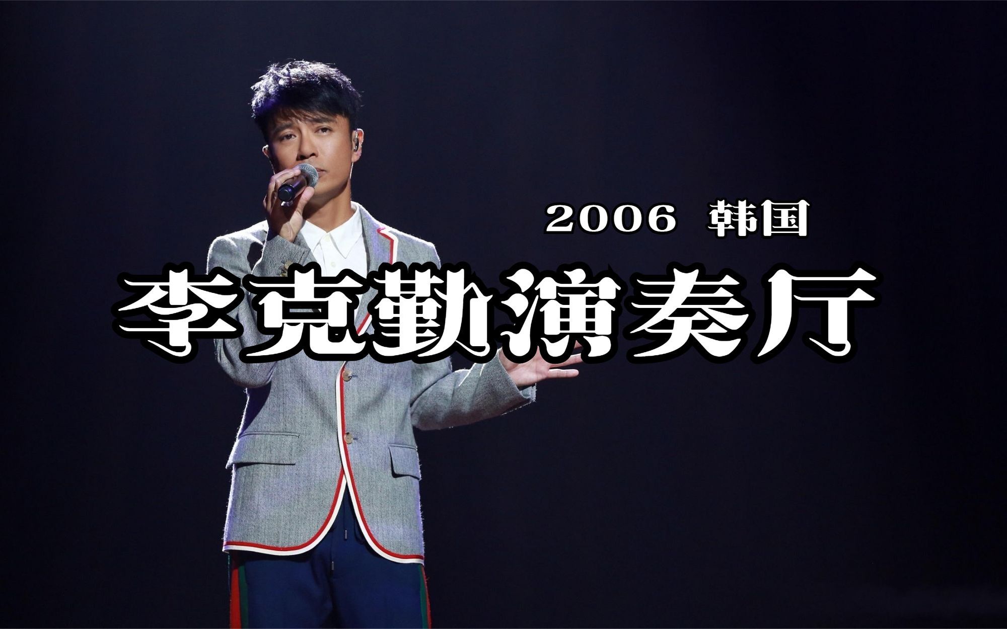 [图]李克勤 演奏厅 2006｜韩国【下半场】