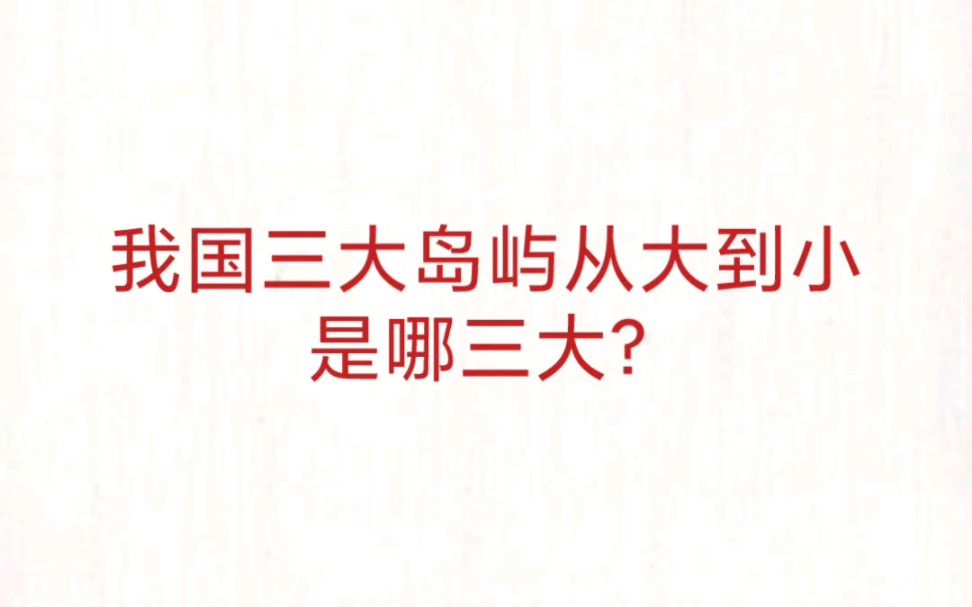 公务员事业单位 公基常识速记—我国三大岛屿哔哩哔哩bilibili