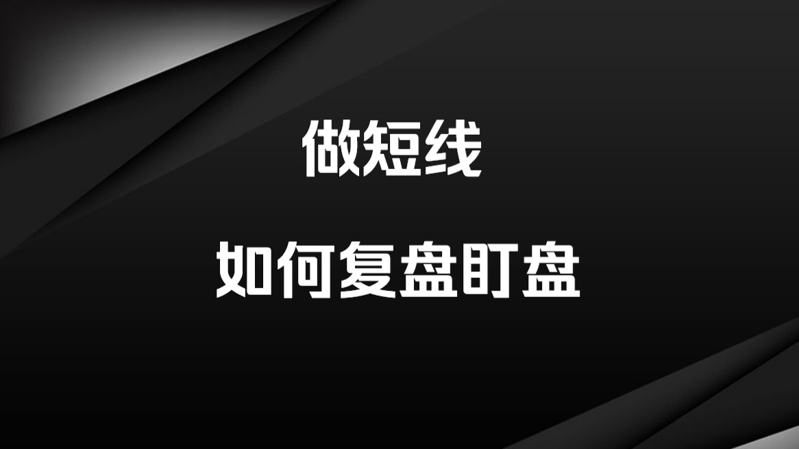 [图]短线如何盯盘和复盘，一个视频讲清楚