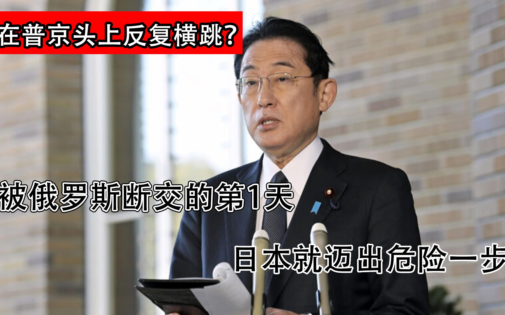 在普京头上反复横跳?被俄断交的第1天,日本就迈出危险一步哔哩哔哩bilibili