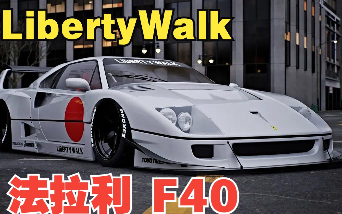 【高清】 libertywalk宽体 法拉利f40
