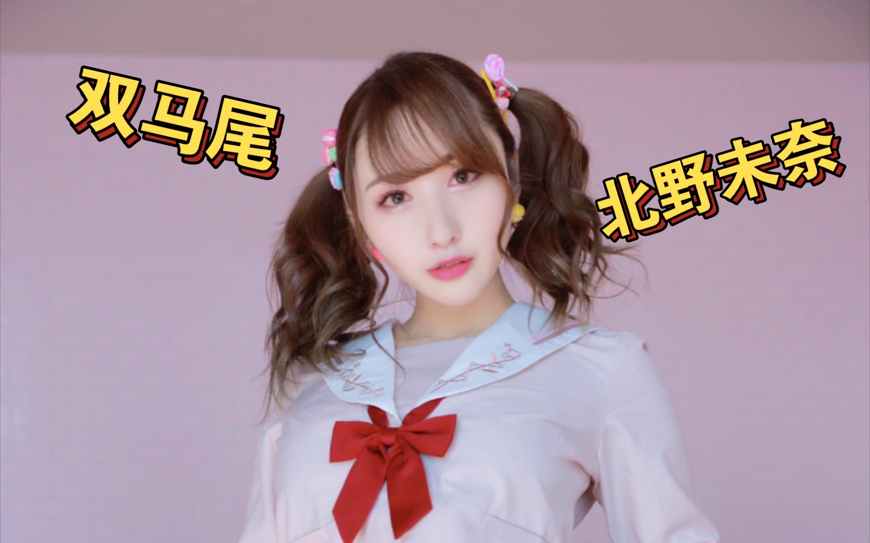 可爱 双马尾 jk 北野未奈的日常