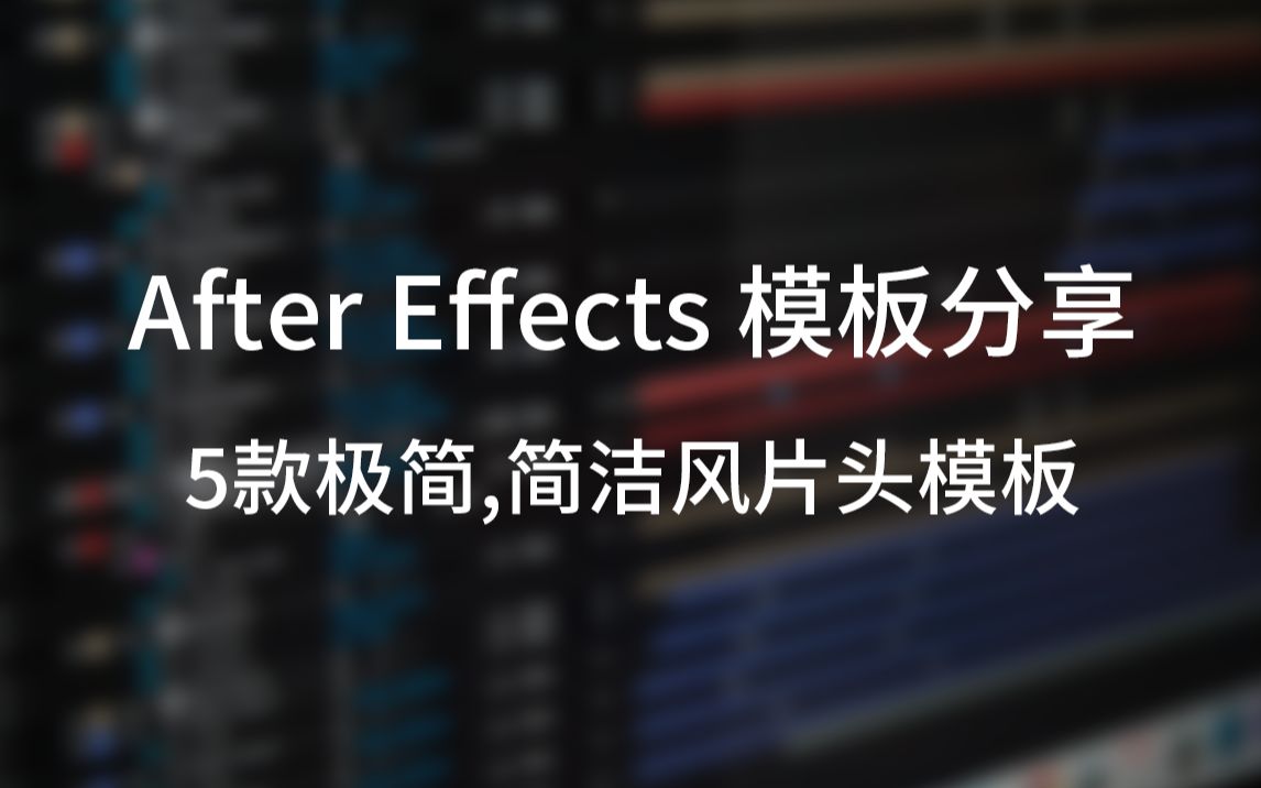 【AE模板】5款极简,简洁风片头模板分享 复古派科技哔哩哔哩bilibili