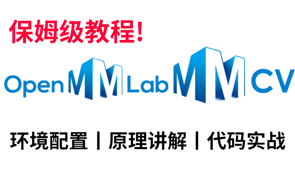 【MMLAB实战完整版教程】零基础完全可学!带你从安装配置到项目实战,解决你的论文难题!源码详细解读,逐步推导,收藏起来慢慢学!AI/mmlab/计算...