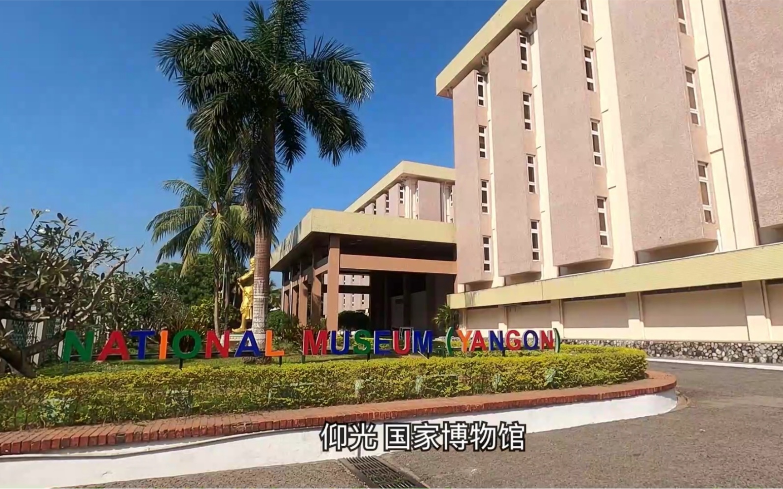 缅甸自由行参观仰光国家博物馆品尝仰光市本地人的小吃