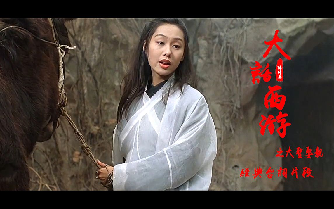 重温一下周星驰朱茵大话西游经典片段台词