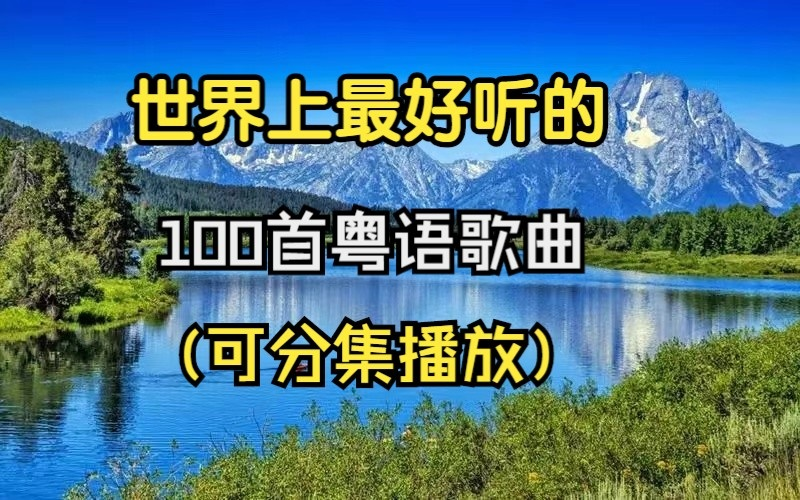 [图]经典粤语金曲100首 八九十年代最好的100首经典粤语歌，值得收藏！