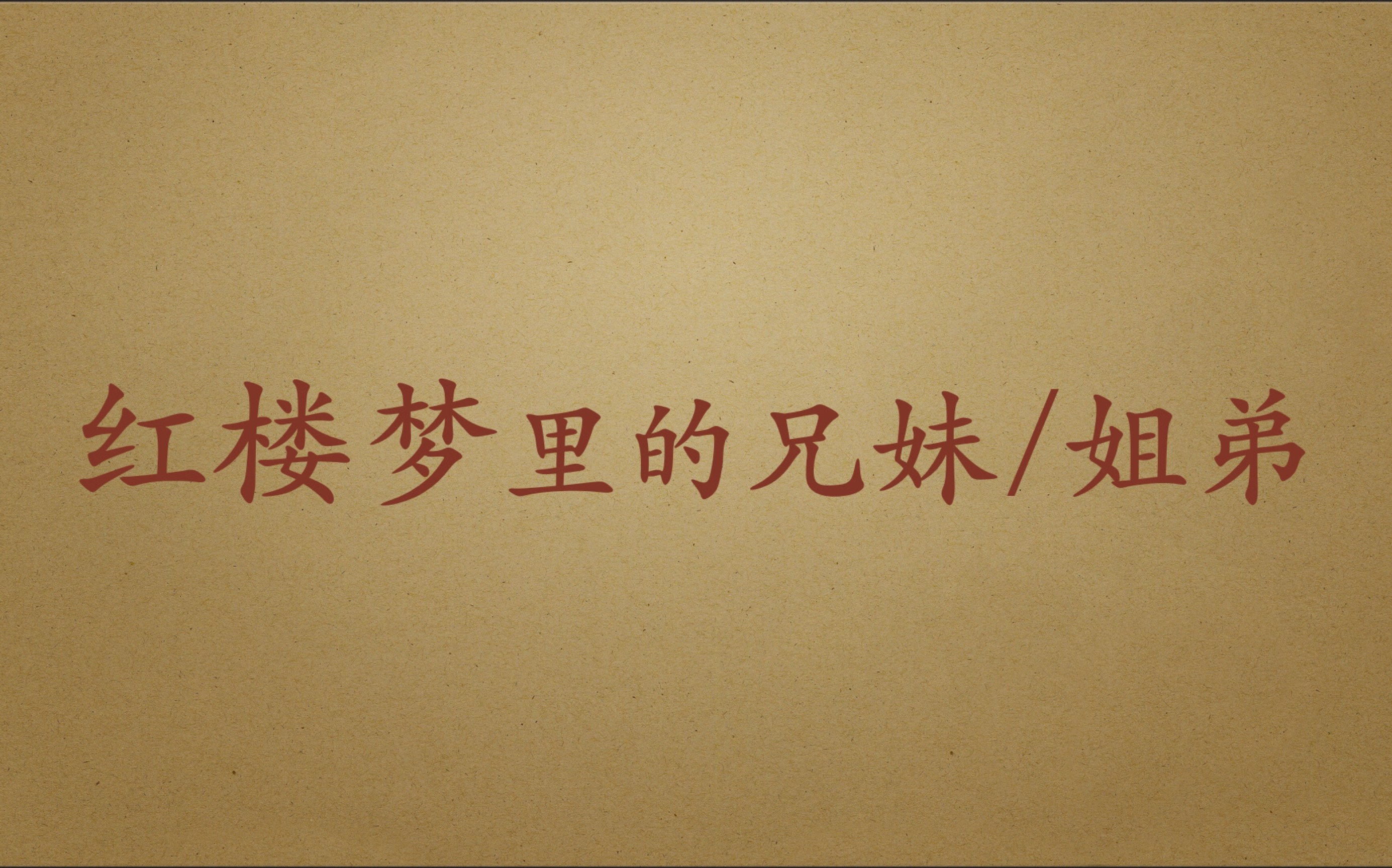 凤子的红楼一梦有儿有女凑成便是个好字红楼梦里的兄妹或姐弟全收录