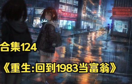 [图]合集124《重生:回到1983当富翁》