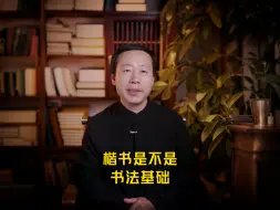 楷书是不是书法基础