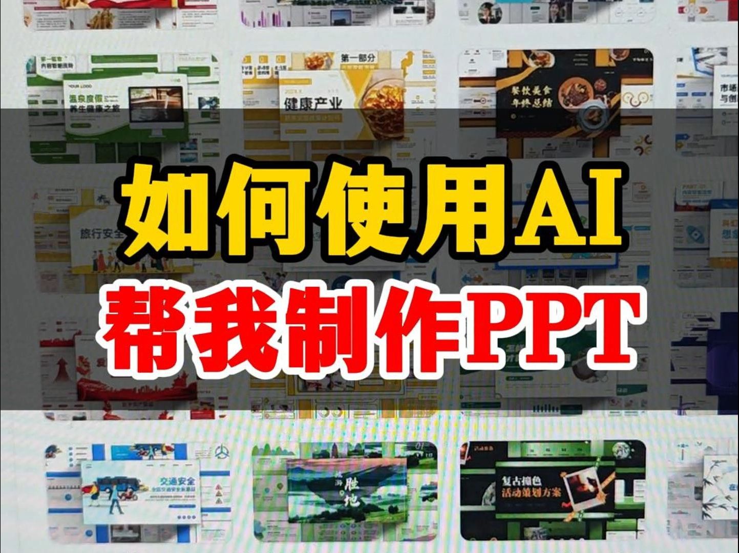 如何使用AI帮我制作PPT!哔哩哔哩bilibili