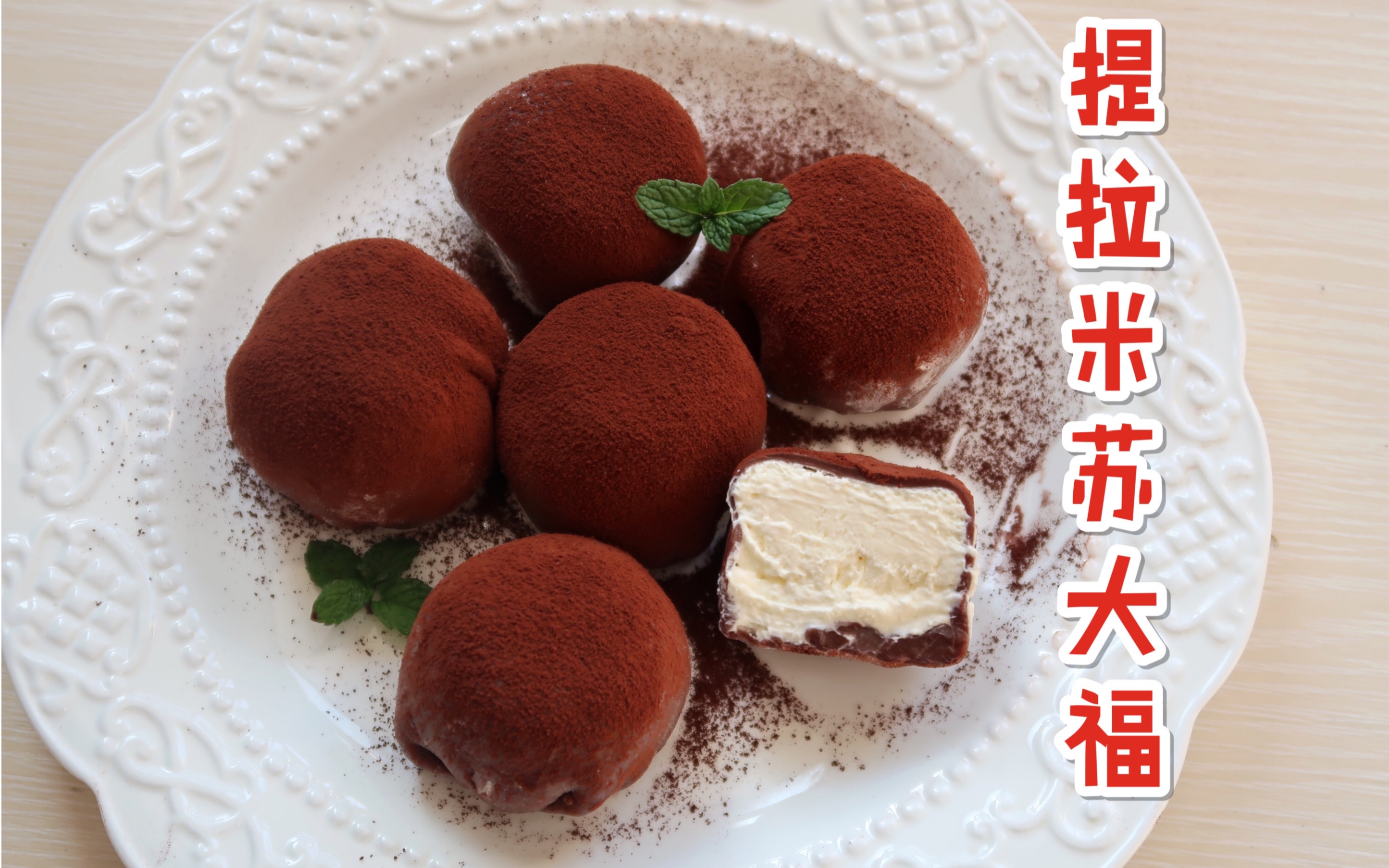 软糯黑胖子提拉米苏大福/软糯q弹冰淇淋口感_哔哩哔哩 (゜-゜)つロ