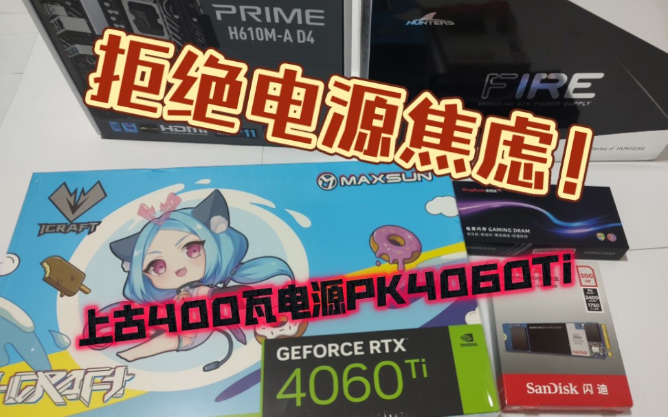拒绝电源焦虑!上古400W电源大战4060ti,结局令人大吃一惊。