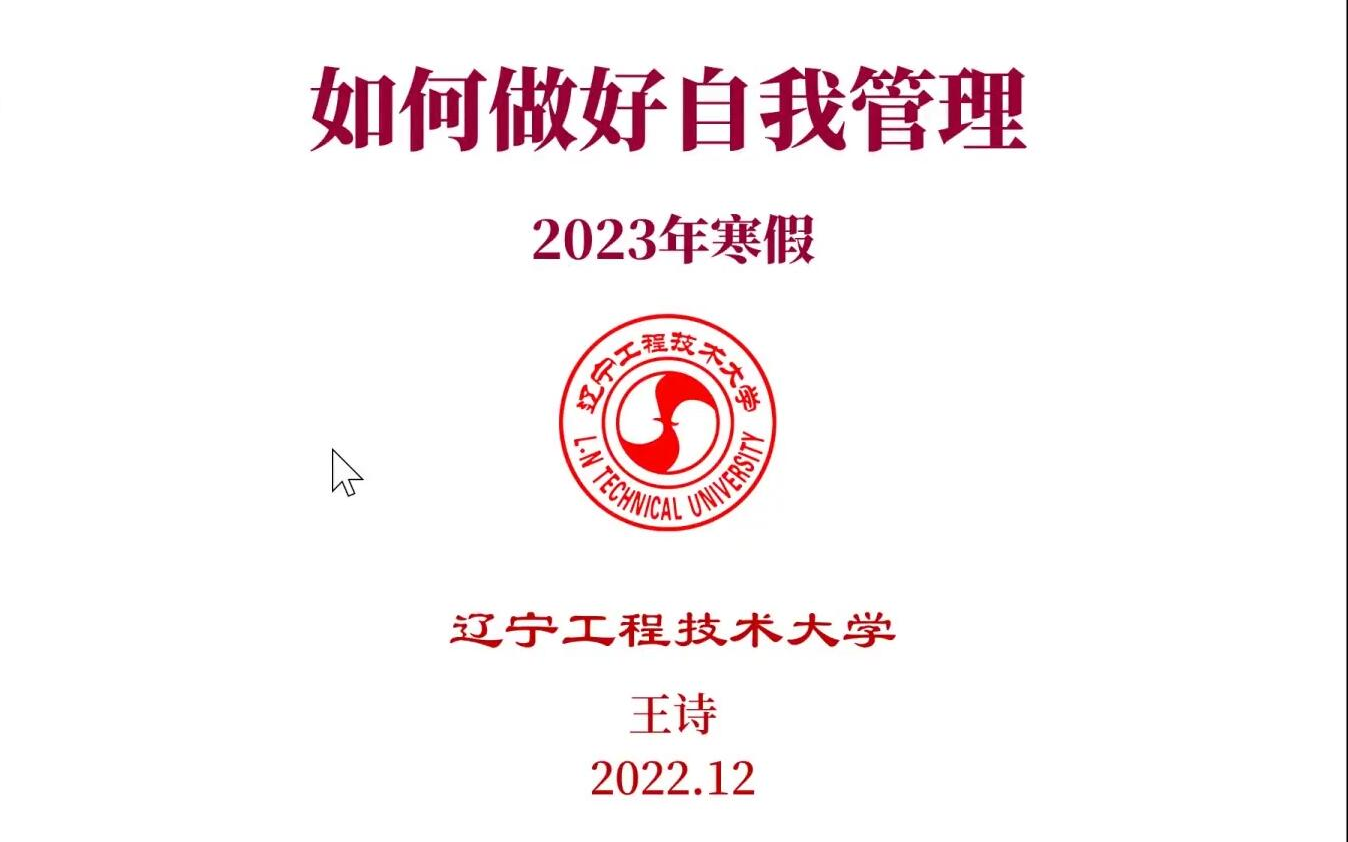 2022知行社实验室本科生培养课程如何做好自我管理哔哩哔哩bilibili