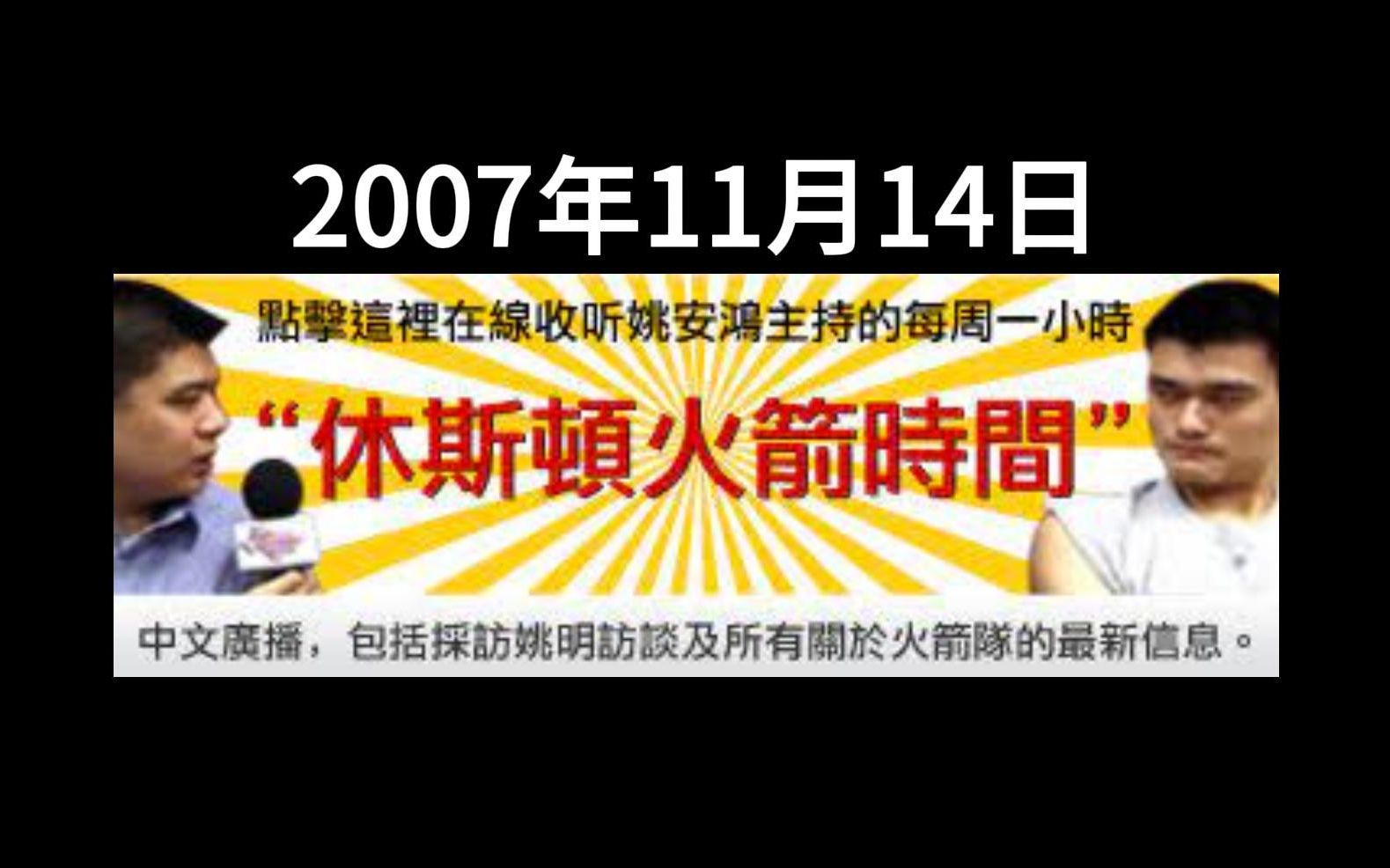 【中文字幕添加+校对】德州中文台|休斯顿火箭时间(2007.11.14)1、姚明/易建联中国德比之战 2、可以多给布鲁克斯和弗朗西斯更多机会哔哩哔哩bilibili