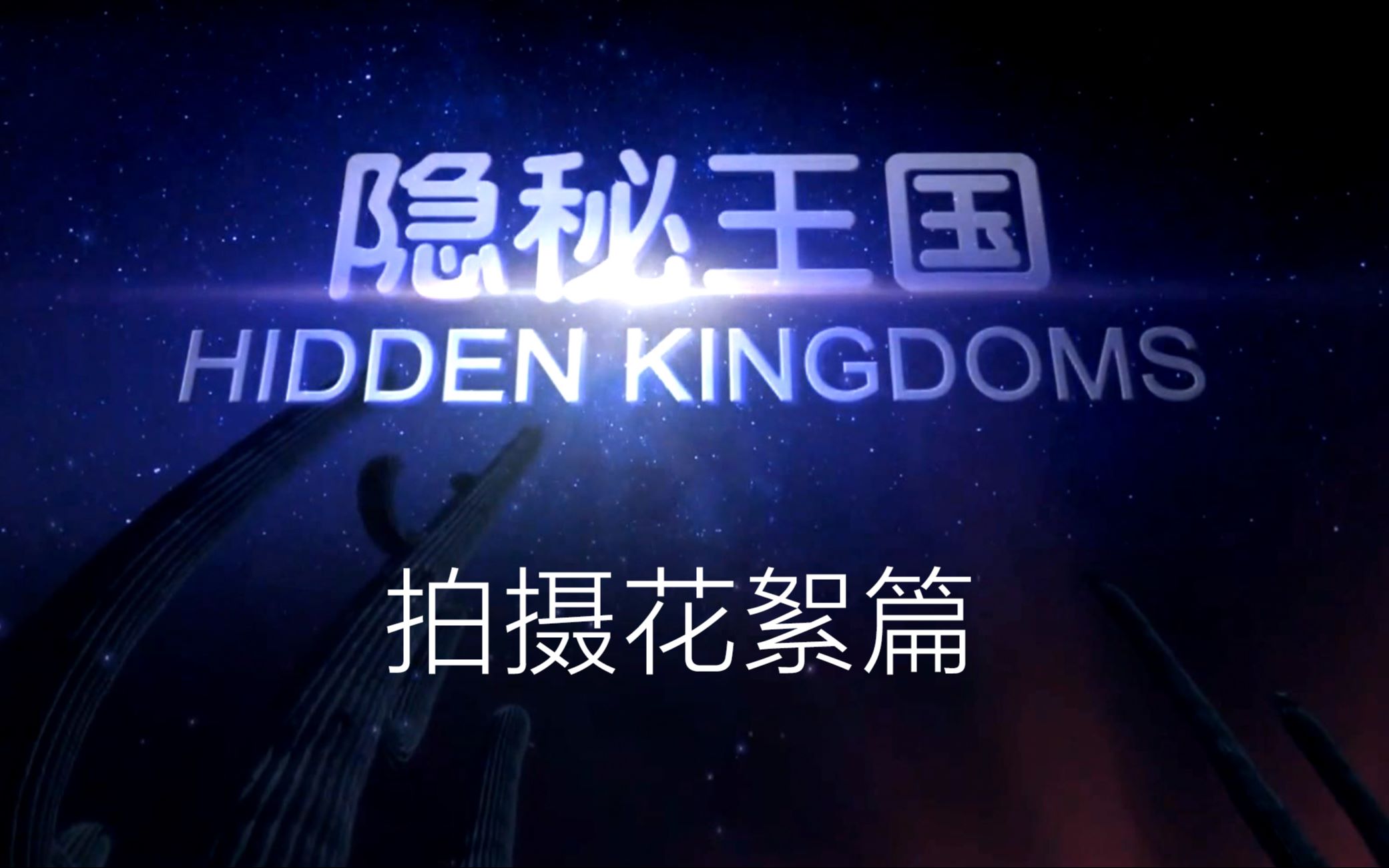 [图]《隐秘王国》 Hidden Kingdoms/ 拍摄花絮B