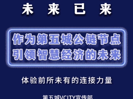 智慧链接未来已来作为第五城公链节点引领智慧经济的未来体验前所未有的连接力量#谢章#vcity.app哔哩哔哩bilibili