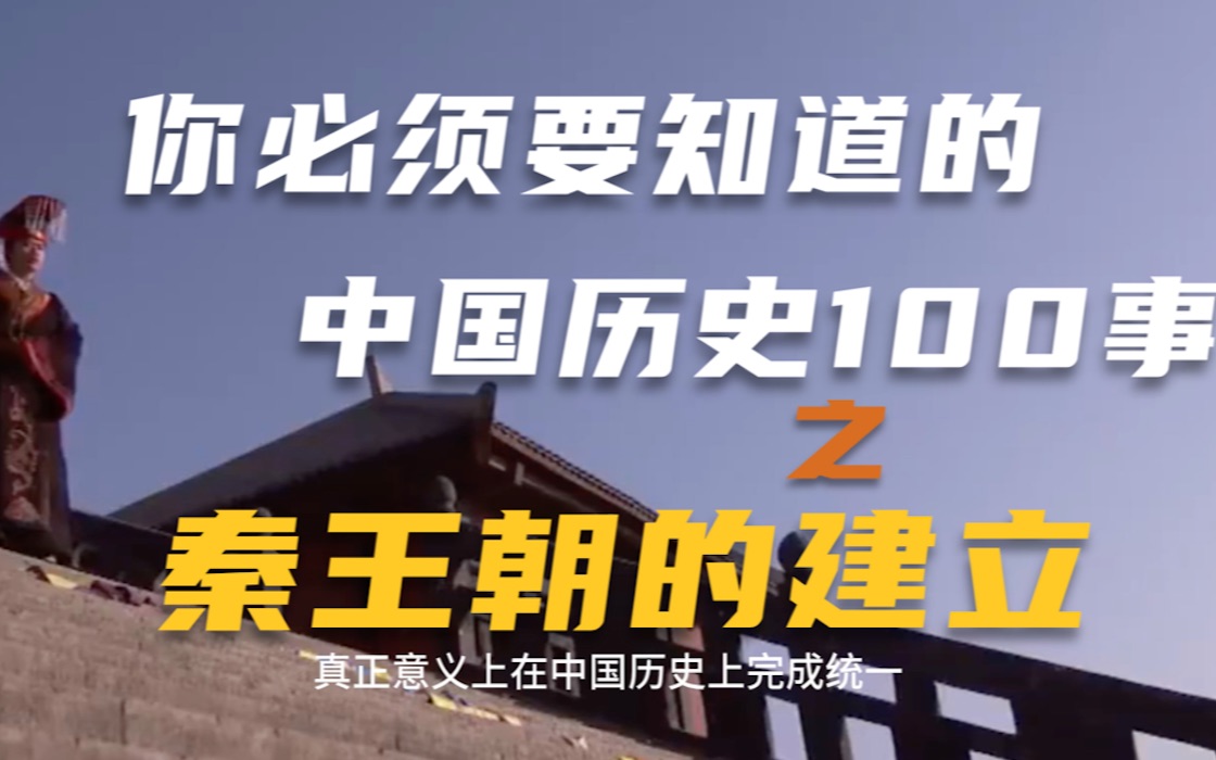 中国历史100事之秦王朝的建立 标志着中国历史上第一个封建中央集权制国家的成立.中国两千余年政治制度的格局基本确立,自此之后“百代都行秦政法”...