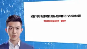 【视频剪辑特效素材】如何利用快捷键和流畅的操作进行快速剪辑