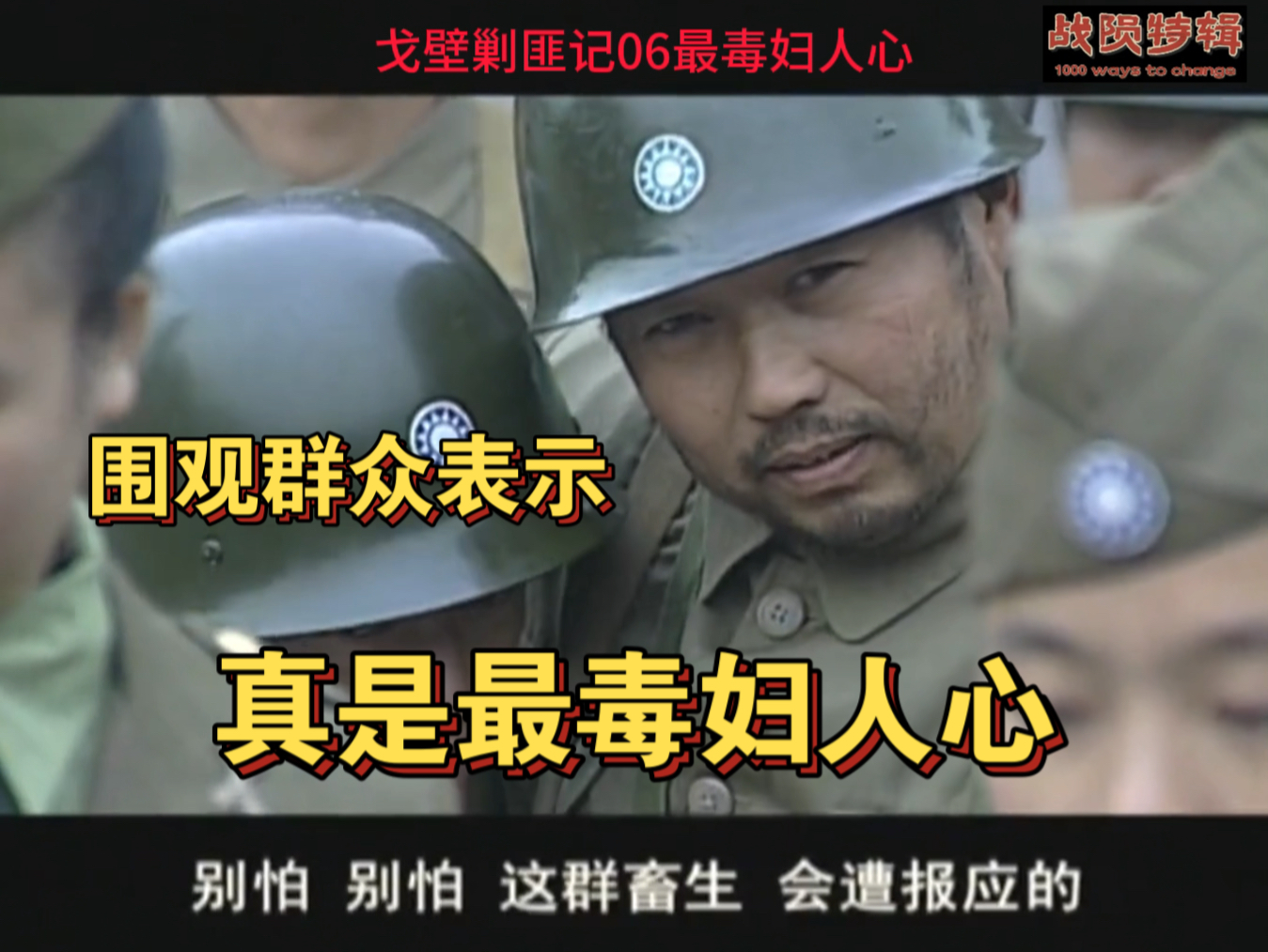 [战陨]最毒妇人心