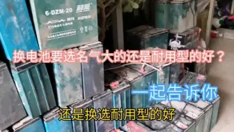 Download Video: 电动车换电池要选名气大的还是耐用的好？用对2点多用一年