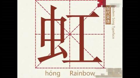 汉字 虹 的由来 从甲骨文到金文小篆隶书楷书的演绎过程 哔哩哔哩 汉字 虹 的由来 从甲骨文到金文小篆隶书楷书的演绎过程 哔哩哔哩