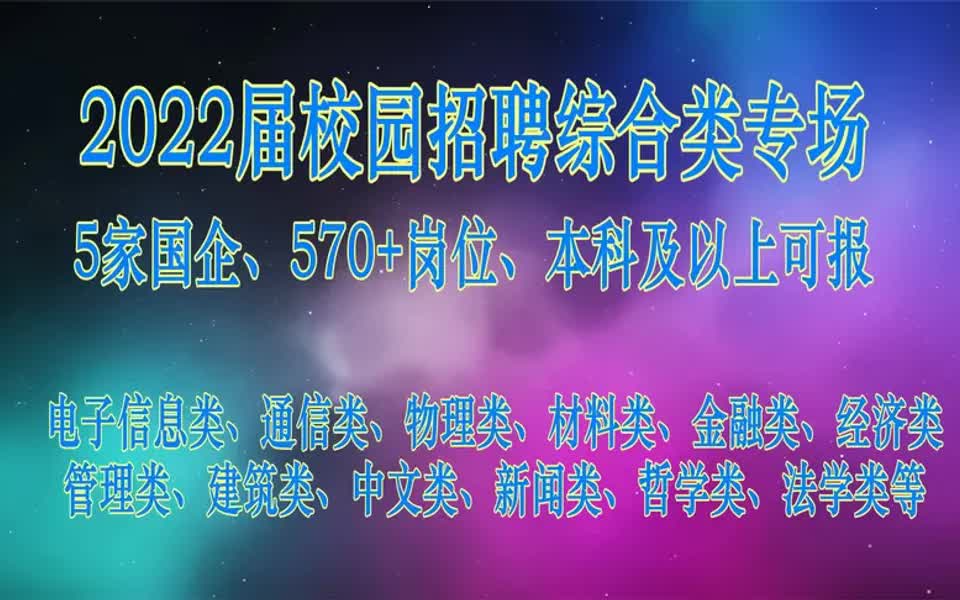 【电信招聘指南】22022校园招聘:综合专场,5家国企、570多个岗位,本科及以上可报哔哩哔哩bilibili